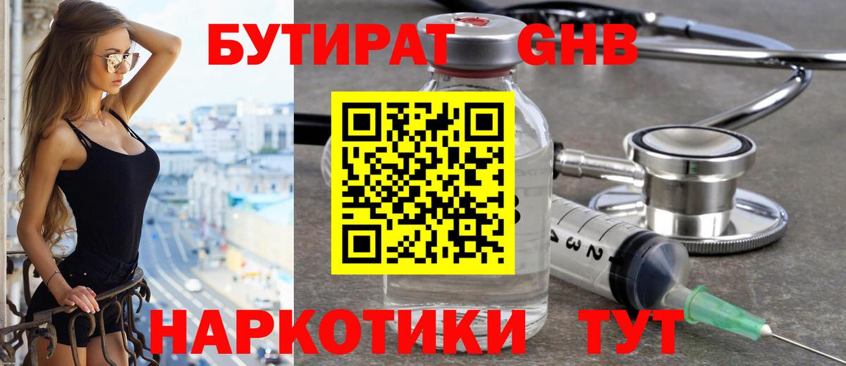 Бутират  Бутират бутандиол  Вход с VPN  Жуковский 